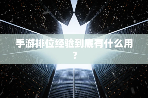 手游排位经验到底有什么用？