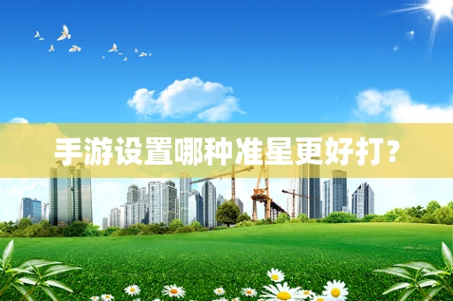手游设置哪种准星更好打？