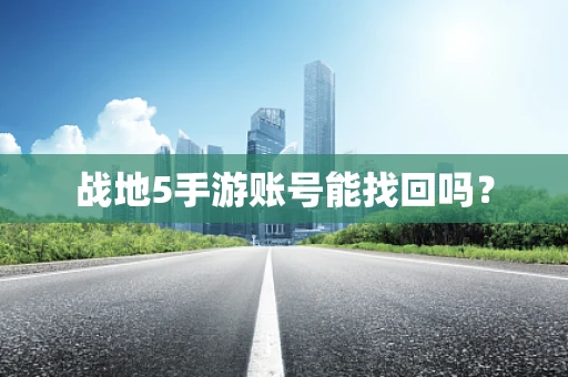 战地5手游账号能找回吗？