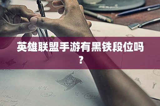 英雄联盟手游有黑铁段位吗？