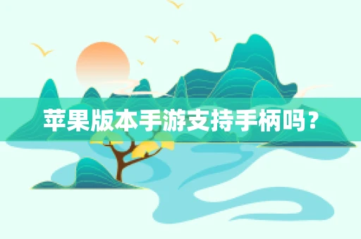 苹果版本手游支持手柄吗？
