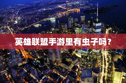 英雄联盟手游里有虫子吗？