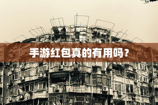 手游红包真的有用吗？
