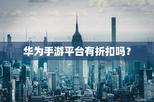 华为手游平台有折扣吗？