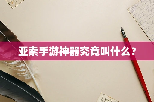 亚索手游神器究竟叫什么？