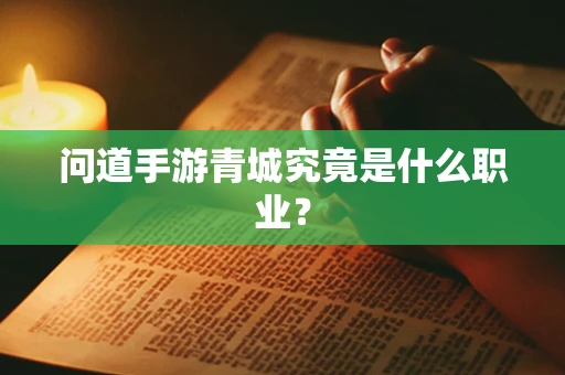 问道手游青城究竟是什么职业？
