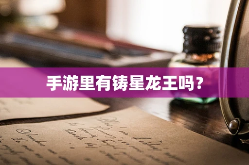 手游里有铸星龙王吗？