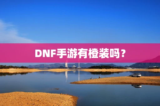DNF手游有橙装吗？
