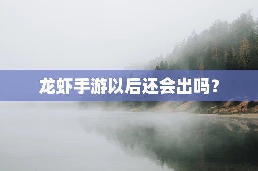 龙虾手游以后还会出吗？
