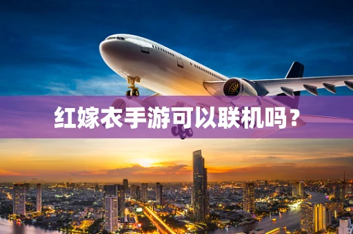 红嫁衣手游可以联机吗？