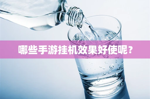 哪些手游挂机效果好使呢？