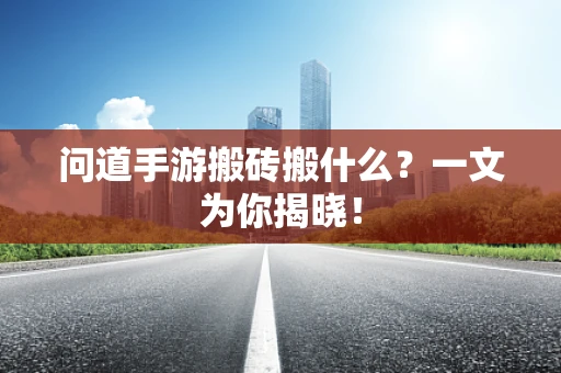 问道手游搬砖搬什么？一文为你揭晓！