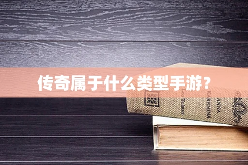 传奇属于什么类型手游？