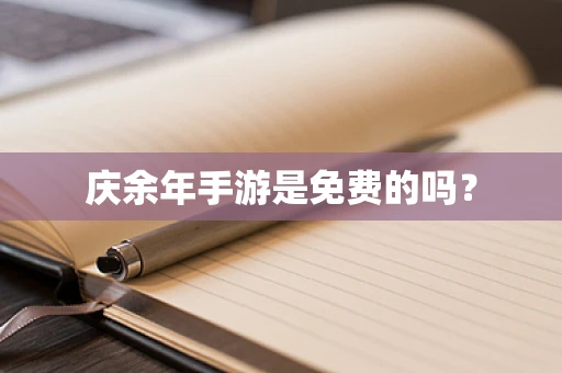 庆余年手游是免费的吗？