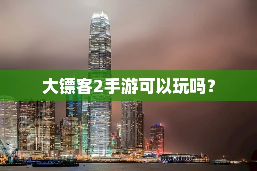 大镖客2手游可以玩吗？