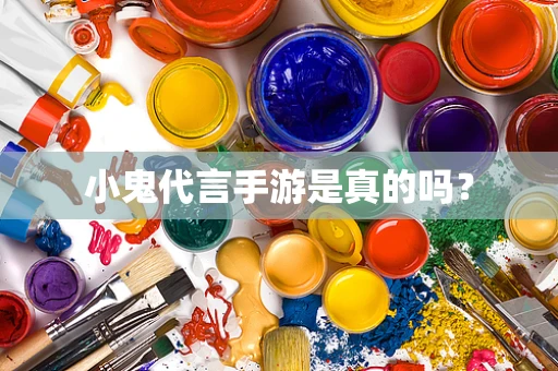 小鬼代言手游是真的吗？
