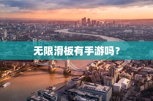 无限滑板有手游吗？