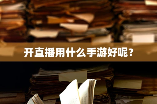 开直播用什么手游好呢？