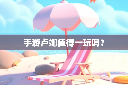 手游卢娜值得一玩吗？