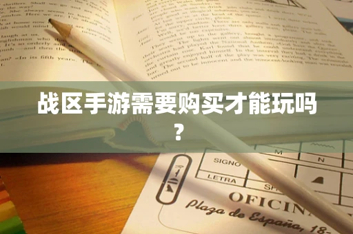 战区手游需要购买才能玩吗？