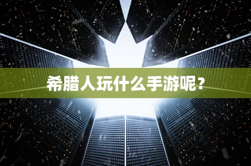 希腊人玩什么手游呢？