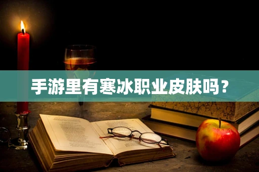 手游里有寒冰职业皮肤吗？