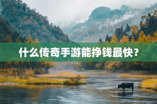 什么传奇手游能挣钱最快？