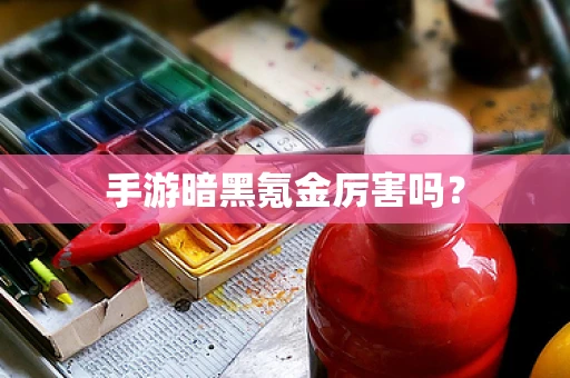 手游暗黑氪金厉害吗？