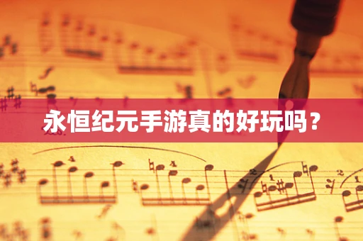 永恒纪元手游真的好玩吗？