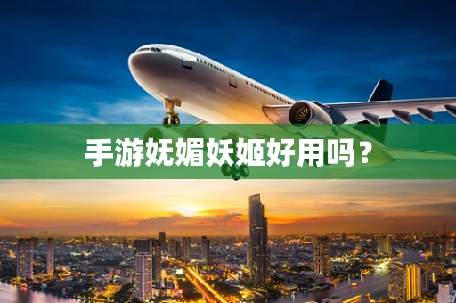 手游妩媚妖姬好用吗？
