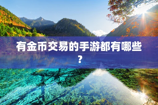 有金币交易的手游都有哪些？