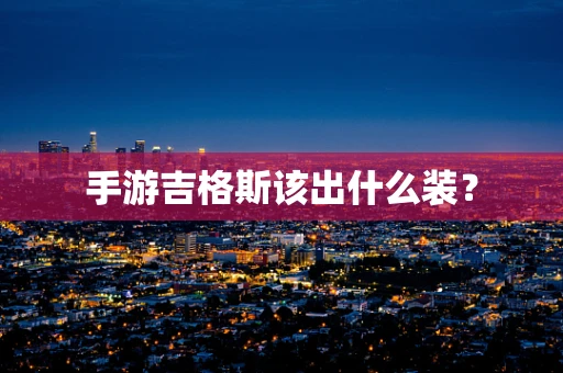 手游吉格斯该出什么装？
