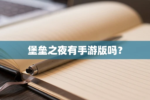 堡垒之夜有手游版吗？