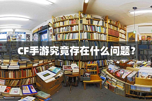 CF手游究竟存在什么问题？