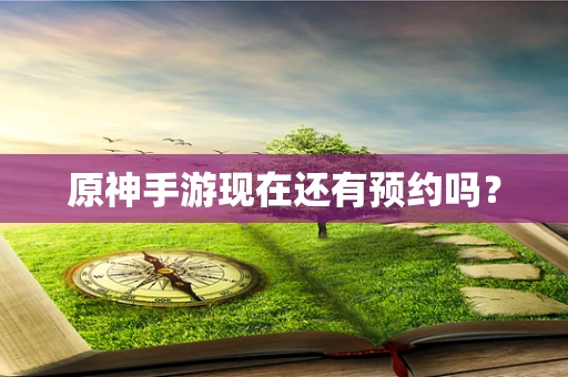 原神手游现在还有预约吗？