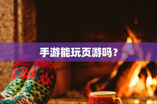 手游能玩页游吗？