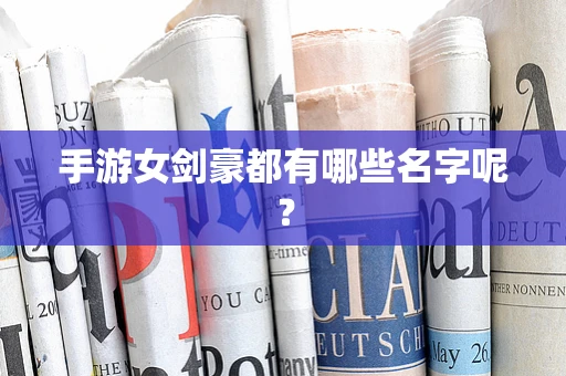 手游女剑豪都有哪些名字呢？