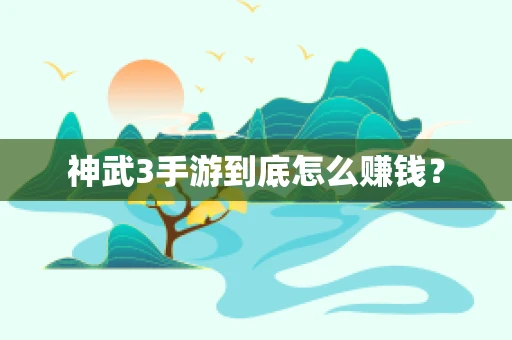 神武3手游到底怎么赚钱？