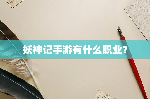 妖神记手游有什么职业？