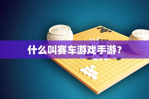 什么叫赛车游戏手游？