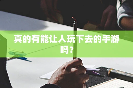 真的有能让人玩下去的手游吗？