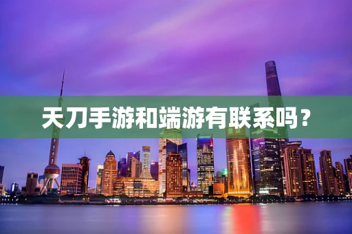 天刀手游和端游有联系吗？