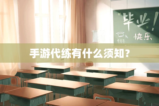 手游代练有什么须知？