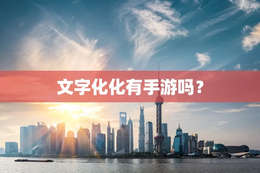 文字化化有手游吗？