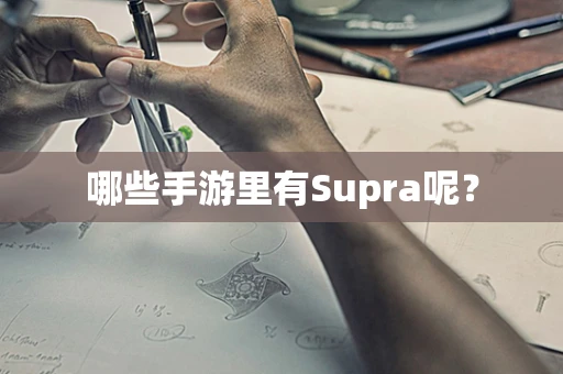 哪些手游里有Supra呢？