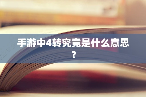 手游中4转究竟是什么意思？