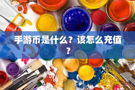 手游币是什么？该怎么充值？