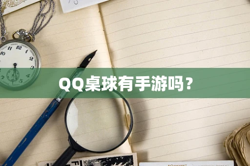 QQ桌球有手游吗？