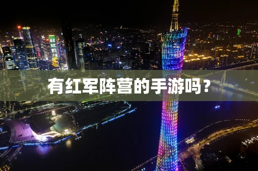 有红军阵营的手游吗？
