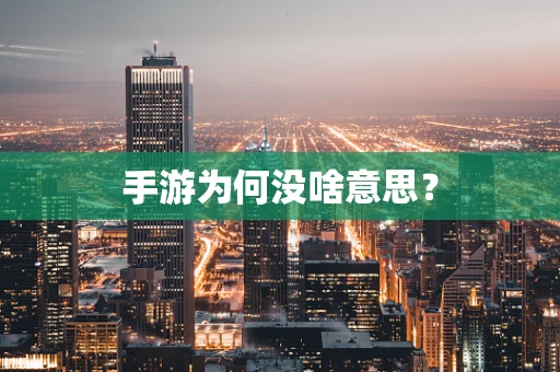 手游为何没啥意思？